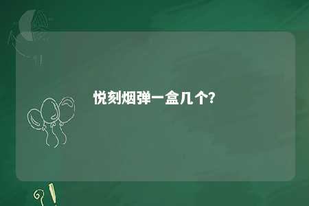悦刻烟弹一盒几个？ 
